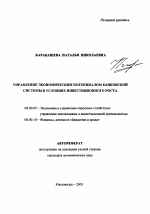 Управление экономическим потенциалом банковской системы в условиях инвестиционного роста региона - тема автореферата по экономике, скачайте бесплатно автореферат диссертации в экономической библиотеке