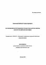 Регулирование интеграционных процессов в корпоративном секторе российской экономики - тема автореферата по экономике, скачайте бесплатно автореферат диссертации в экономической библиотеке