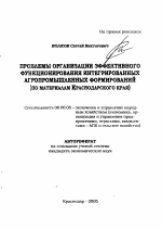 Проблемы организации эффективного функционирования интегрированных агропромышленных формирований - тема автореферата по экономике, скачайте бесплатно автореферат диссертации в экономической библиотеке