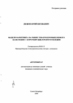 Модели маркетинга на рынке товаров промышленного назначения с коротким циклом изготовления - тема автореферата по экономике, скачайте бесплатно автореферат диссертации в экономической библиотеке