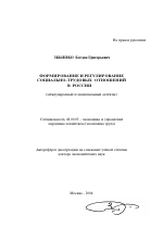 Формирование и регулирование социально-трудовых отношений в России - тема автореферата по экономике, скачайте бесплатно автореферат диссертации в экономической библиотеке