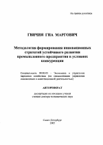 Методология формирования инновационных стратегий устойчивого развития промышленного предприятия в условиях конкуренции - тема автореферата по экономике, скачайте бесплатно автореферат диссертации в экономической библиотеке