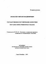 Государственное регулирование логистики поставок инвестиционных товаров - тема автореферата по экономике, скачайте бесплатно автореферат диссертации в экономической библиотеке