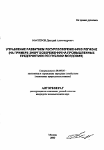 Управление развитием ресурсосбережения в регионе - тема автореферата по экономике, скачайте бесплатно автореферат диссертации в экономической библиотеке