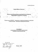 Методы прогнозирования рекреационного развития территорий в рыночных условиях - тема автореферата по экономике, скачайте бесплатно автореферат диссертации в экономической библиотеке