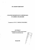 Стратегия экономического развития Омана в условиях глобализации - тема автореферата по экономике, скачайте бесплатно автореферат диссертации в экономической библиотеке