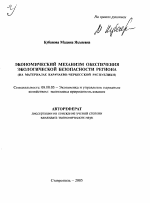 Экономический механизм обеспечения экологической безопасности региона - тема автореферата по экономике, скачайте бесплатно автореферат диссертации в экономической библиотеке