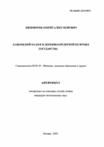 Банковский надзор в денежно-кредитной политике государства - тема автореферата по экономике, скачайте бесплатно автореферат диссертации в экономической библиотеке