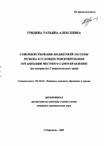 Совершенствование бюджетной системы региона в условиях реформирования организации местного самоуправления - тема автореферата по экономике, скачайте бесплатно автореферат диссертации в экономической библиотеке