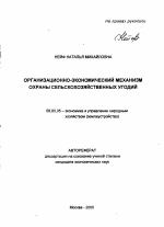 Организационно-экономический механизм охраны сельскохозяйственных угодий - тема автореферата по экономике, скачайте бесплатно автореферат диссертации в экономической библиотеке