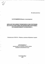 Финансово-инвестиционное обеспечение реструктуризации предприятий оборонно-промышленного комплекса - тема автореферата по экономике, скачайте бесплатно автореферат диссертации в экономической библиотеке