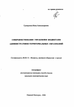 Совершенствование управления бюджетами административно-территориальных образований - тема автореферата по экономике, скачайте бесплатно автореферат диссертации в экономической библиотеке