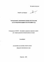 Управление экономическими системами и его модернизация в Республике Чад - тема автореферата по экономике, скачайте бесплатно автореферат диссертации в экономической библиотеке