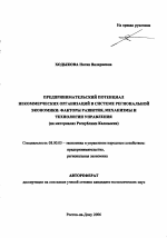 Предпринимательский потенциал некоммерческих организаций в системе региональной экономики: факторы развития, механизмы и технологии управления - тема автореферата по экономике, скачайте бесплатно автореферат диссертации в экономической библиотеке