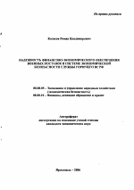 Надежность финансово-экономического обеспечения военных поставок в системе экономической безопасности службы горючего ВС РФ - тема автореферата по экономике, скачайте бесплатно автореферат диссертации в экономической библиотеке