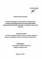 Совершенствование стратегического планирования производственной деятельности рыбохозяйственных предприятий в рыночной экономике - тема автореферата по экономике, скачайте бесплатно автореферат диссертации в экономической библиотеке