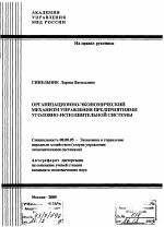 Организационно-экономический механизм управления предприятиями уголовно-исполнительной системы - тема автореферата по экономике, скачайте бесплатно автореферат диссертации в экономической библиотеке