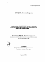 Тенденции развития системы трудовых отношений в сфере профессионального образования России - тема автореферата по экономике, скачайте бесплатно автореферат диссертации в экономической библиотеке