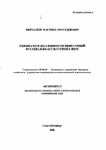 Оценка результативности инвестиций в социально-культурной сфере - тема автореферата по экономике, скачайте бесплатно автореферат диссертации в экономической библиотеке