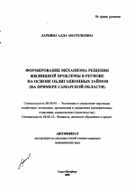 Формирование механизма решения жилищной проблемы в регионе на основе облигационных займов - тема автореферата по экономике, скачайте бесплатно автореферат диссертации в экономической библиотеке