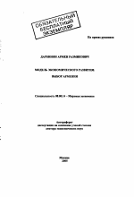 Модель экономического развития: выбор Армении - тема автореферата по экономике, скачайте бесплатно автореферат диссертации в экономической библиотеке