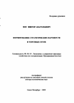 Формирование стратегических партнерств в торговых сетях - тема автореферата по экономике, скачайте бесплатно автореферат диссертации в экономической библиотеке