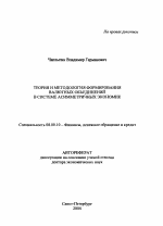 Теория и методология формирования валютных объединений в системе асимметричных экономик - тема автореферата по экономике, скачайте бесплатно автореферат диссертации в экономической библиотеке