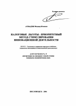 Налоговые льготы - приоритетный метод стимулирования инновационной деятельности - тема автореферата по экономике, скачайте бесплатно автореферат диссертации в экономической библиотеке
