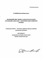 Взаимодействие бизнеса и власти как фактор управления социально-экономическим развитием региона - тема автореферата по экономике, скачайте бесплатно автореферат диссертации в экономической библиотеке