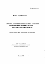 Разработка статистических показателей социально-ориентированной экономики региона - тема автореферата по экономике, скачайте бесплатно автореферат диссертации в экономической библиотеке