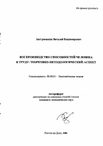 Воспроизводство способностей человека к труду: теоретико-методологический аспект - тема автореферата по экономике, скачайте бесплатно автореферат диссертации в экономической библиотеке