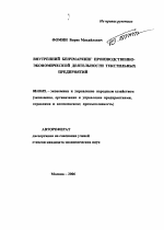 Внутренний бенчмаркинг производственно-экономической деятельности текстильных предприятий - тема автореферата по экономике, скачайте бесплатно автореферат диссертации в экономической библиотеке