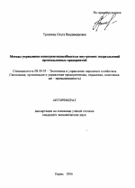 Методы управления конкурентоспособностью внутренних подразделений промышленных предприятий - тема автореферата по экономике, скачайте бесплатно автореферат диссертации в экономической библиотеке