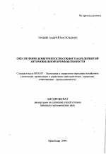 Обеспечение конкурентоспособности предприятий автомобильной промышленности - тема автореферата по экономике, скачайте бесплатно автореферат диссертации в экономической библиотеке