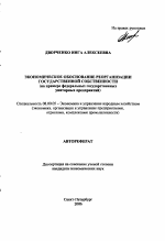 Экономическое обоснование реорганизации государственной собственности - тема автореферата по экономике, скачайте бесплатно автореферат диссертации в экономической библиотеке