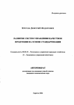 Развитие систем управления качеством продукции на основе стандартизации - тема автореферата по экономике, скачайте бесплатно автореферат диссертации в экономической библиотеке
