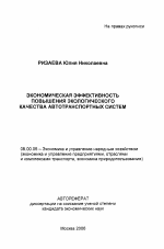 Экономическая эффективность повышения экологического качества автотранспортных систем - тема автореферата по экономике, скачайте бесплатно автореферат диссертации в экономической библиотеке