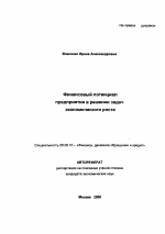 Финансовый потенциал предприятия в решении задач экономического роста - тема автореферата по экономике, скачайте бесплатно автореферат диссертации в экономической библиотеке