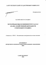 Метод финансовых коэффициентов в задачах анализа хозяйственной деятельности строительного холдинга - тема автореферата по экономике, скачайте бесплатно автореферат диссертации в экономической библиотеке