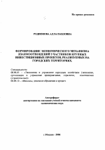 Формирование экономического механизма взаимоотношений участников крупных инвестиционных проектов, реализуемых на городских территориях - тема автореферата по экономике, скачайте бесплатно автореферат диссертации в экономической библиотеке
