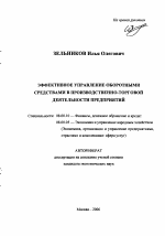 Эффективное управление оборотными средствами в производственно-торговой деятельности предприятий - тема автореферата по экономике, скачайте бесплатно автореферат диссертации в экономической библиотеке