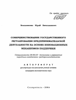 Совершенствование государственного регулирования предпринимательской деятельности на основе инновационных механизмов поддержки - тема автореферата по экономике, скачайте бесплатно автореферат диссертации в экономической библиотеке