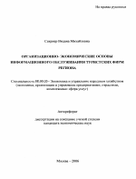 Организационно-экономические основы информационного обслуживания туристских фирм региона - тема автореферата по экономике, скачайте бесплатно автореферат диссертации в экономической библиотеке