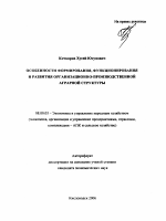 Особенности формирования, функционирования и развития организационно-производственной аграрной структуры - тема автореферата по экономике, скачайте бесплатно автореферат диссертации в экономической библиотеке