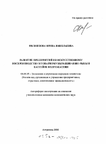 Развитие предприятий по искусственному воспроизводству и товарному выращиванию рыбы в бассейне Волго-Каспия - тема автореферата по экономике, скачайте бесплатно автореферат диссертации в экономической библиотеке