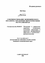 Совершенствование экономического механизма управления энергетическими ресурсами Китая - тема автореферата по экономике, скачайте бесплатно автореферат диссертации в экономической библиотеке