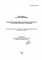 Повышение эффективности работы регионального санаторно-курортного учреждения - тема автореферата по экономике, скачайте бесплатно автореферат диссертации в экономической библиотеке