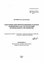 Идентификация информационных резервов повышения качества продукции промышленного предприятия - тема автореферата по экономике, скачайте бесплатно автореферат диссертации в экономической библиотеке