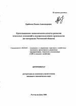 Организационно-экономические аспекты развития земельных отношений в агропромышленном производстве - тема автореферата по экономике, скачайте бесплатно автореферат диссертации в экономической библиотеке