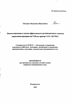 Диагностирование и оценка эффективности организационных структур управления предприятий ТЭК - тема автореферата по экономике, скачайте бесплатно автореферат диссертации в экономической библиотеке
